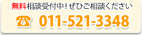 無料相談受付中！ぜひご相談下さい フリーダイヤル011-521-3348