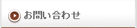 リお問い合わせ